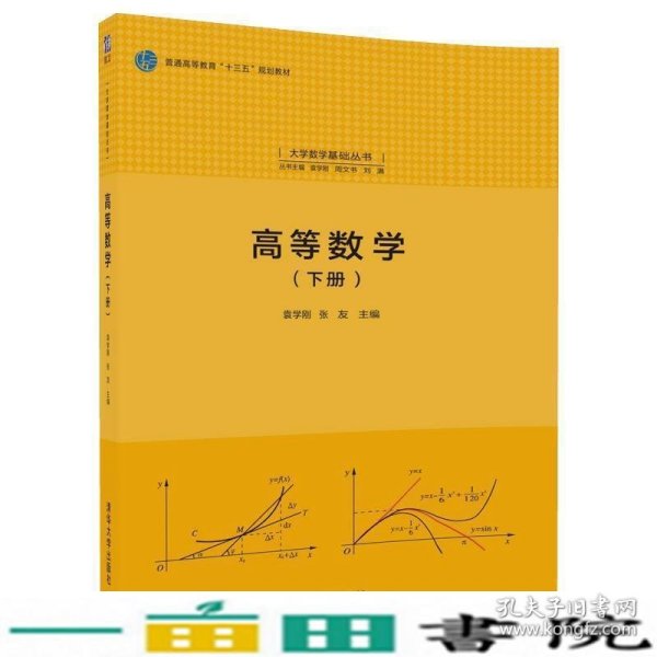 高等数学(下册)（大学数学基础丛书）