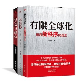 贸易与理+大趋势中国下一步等共3册