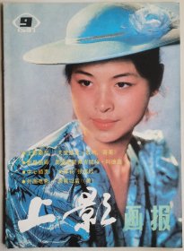 1987年第9期《上影画报》（封面：宋茹惠，中彩：张伟欣，封底：菲比·凯茨）