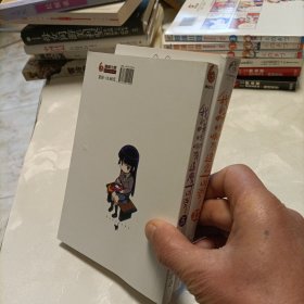 我的妹妹哪有这么可爱！ 11（湖南美术） ，5（内蒙古少年儿童出版社） ——共二册不同版