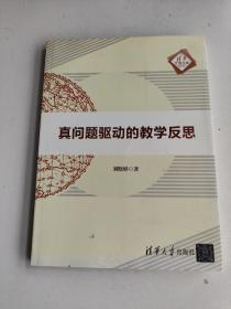 真问题驱动的教学反思