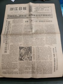 浙江日报1975年8月2日
