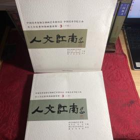 吾土吾民系列油画邀请展 3人文江南（上下二册）