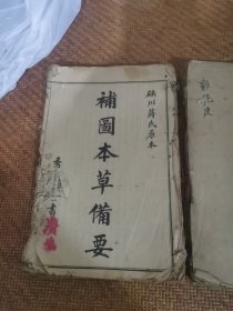 补图本草备要，医方集解