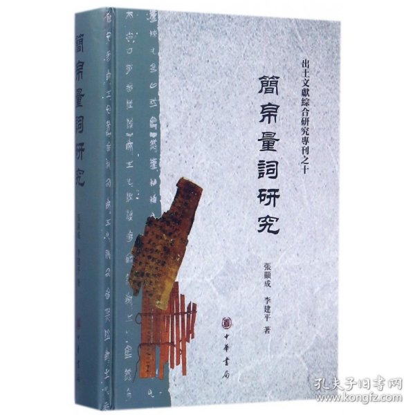 简帛量词研究（出土文献综合研究专刊）