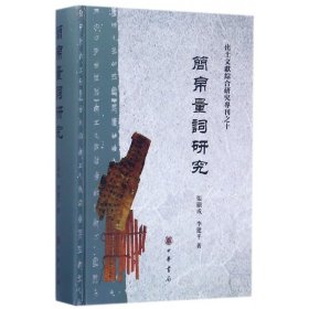 简帛量词研究（出土文献综合研究专刊）