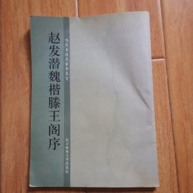 赵发潜魏楷滕王阁序