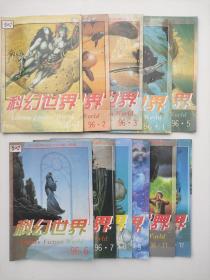 科幻世界1996（1-12）少10