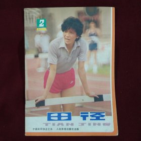 田径（1986年2期）双月刊， 本店一律正版现货实物拍照，欢迎新老客户选购。