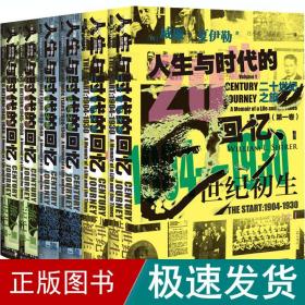 甲骨文丛书·二十世纪之旅：人生与时代的回忆（第一卷）世纪初生：1904—1930