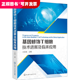基因修饰T细胞技术进展及临床应用