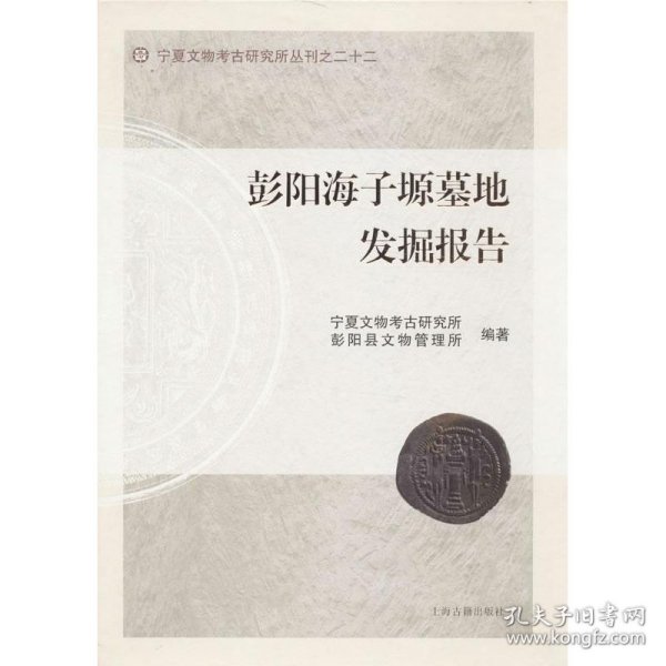 宁夏文物考古研究所丛刊之二十二：彭阳海子塬墓地发掘报告