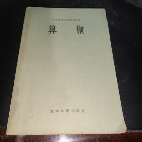 算术 东北师范大学函授讲义