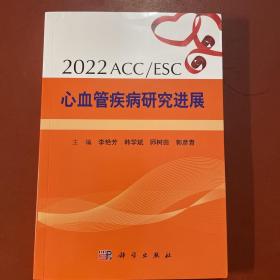 2022 ACC/ESC心血管疾病研究进展