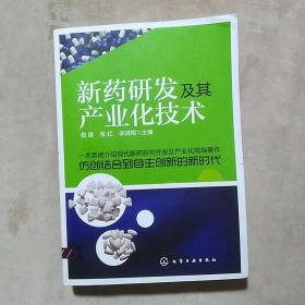 新药研发及其产业化技术