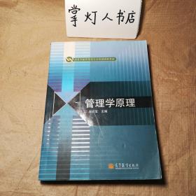 高等学校管理类专业基础课程教材：管理学原理