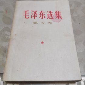 毛泽东选集 第五卷（毛边本，1977年1版1印）