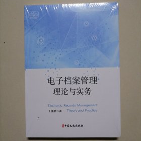 电子档案管理理论与实务