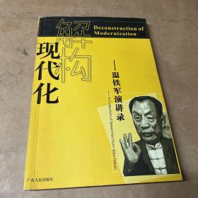 解构现代化：温铁军演讲录