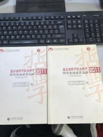 北京市哲学社会科学研究基地成果选编