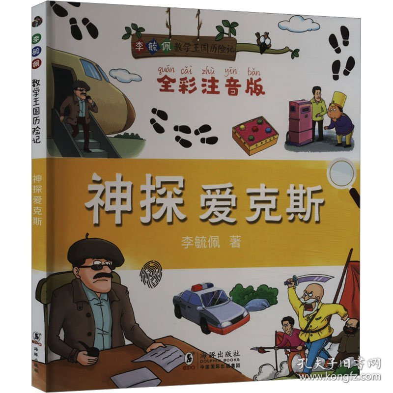 神探爱克斯 全彩注音版