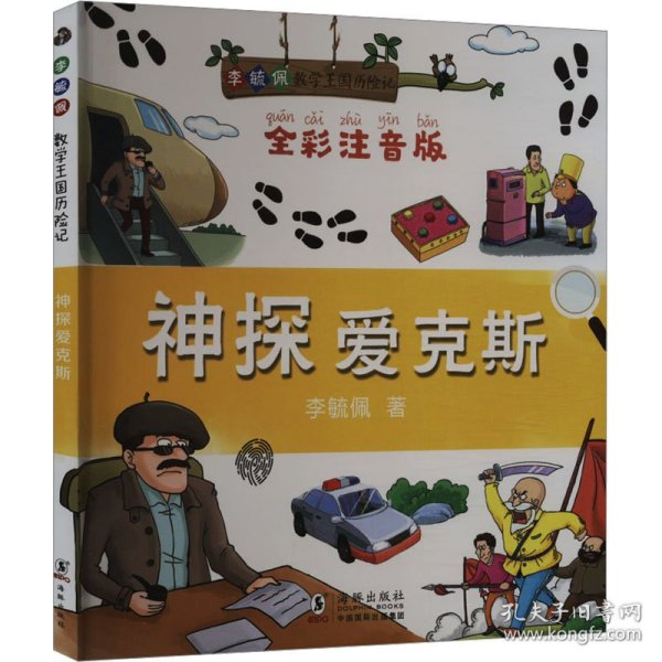 神探爱克斯 全彩注音版