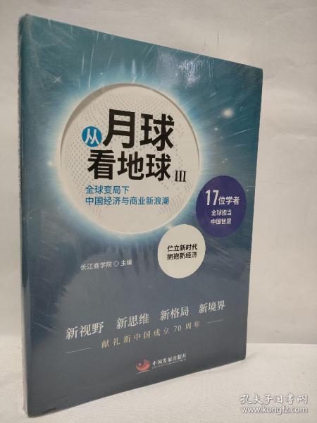 从月球看地球III—全球变局下中国经济与商业新浪潮