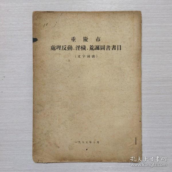 重庆市处理反动淫秽荒诞图书书目 1955年（二号柜）