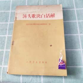 汤头歌诀白话解 北京中医学院方剂教研组 编