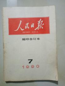 人民日报 缩印合订本 1990年3,4,5,6,7,10，11,12 共7册 合售