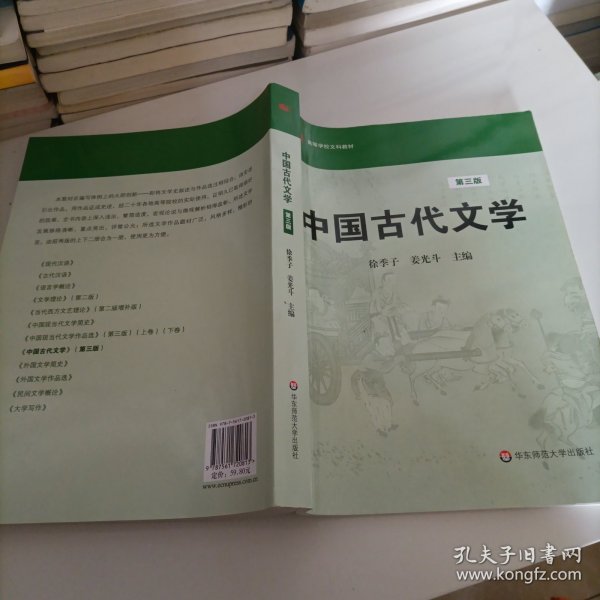 高等学校文科教材：，中国古代文学（第3版）