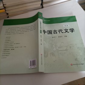 高等学校文科教材：中国古代文学（第3版）