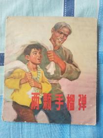 两颗手榴弹（*大开本彩色连环画）带语录  8品