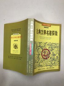 古典文学名著探微