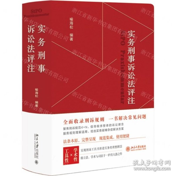 实务刑事诉讼法评注 全面收录刑诉规则  一书解决常见刑事诉讼法问题 刑事诉讼法宝典 喻海松作品