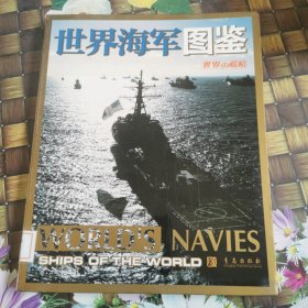 世界海军图鉴 馆藏无笔迹