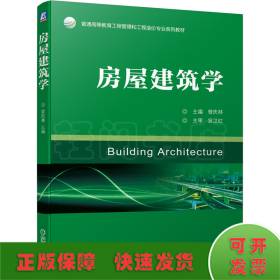 房屋建筑学