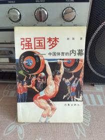 强国梦―中国体育的内幕