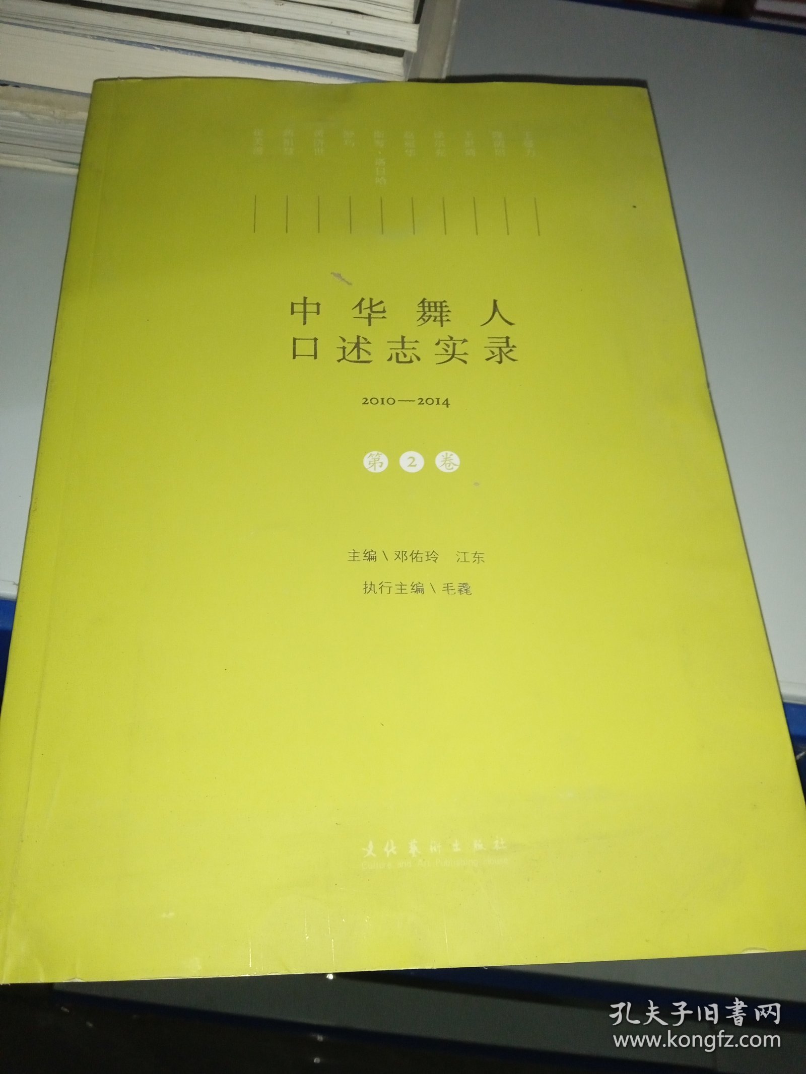 中华舞人口述志实录（2010-2014）.第二卷