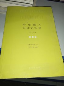 中华舞人口述志实录（2010-2014）.第二卷