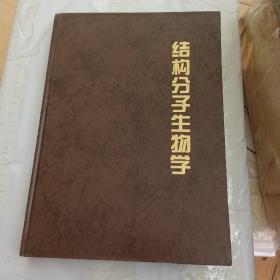 結(jié)構(gòu)分子生物學(xué)