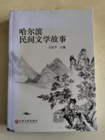 哈尔滨民间文学故事 主编王亚平 签赠本