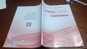 时事报告大学生版 2020-2021学年报 下学期
