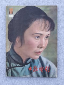 1981年期刊杂志大众电影封面祝福白杨饰祥林嫂封底香港明星石慧