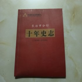 中国农业发展银行长治市分行十年史志