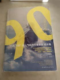 流浪的星星：“闪亮90后”超人气实力作者新作（成长卷）