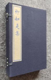 《柳如是集（上、下）》（蓝印本） 线装古籍包括《戊寅草》、《湖上草》和《柳如是尺牍》三种 附赠范景中先生签名藏书票一枚 雕版印制 带函套，一函两册