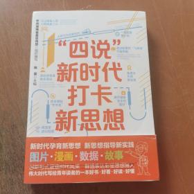 “四说”新时代　打卡新思想（换种形式，更懂中国！给青年的一堂新思想公开课，新颖精彩，拒绝繁琐，全是精髓，只有干货！）