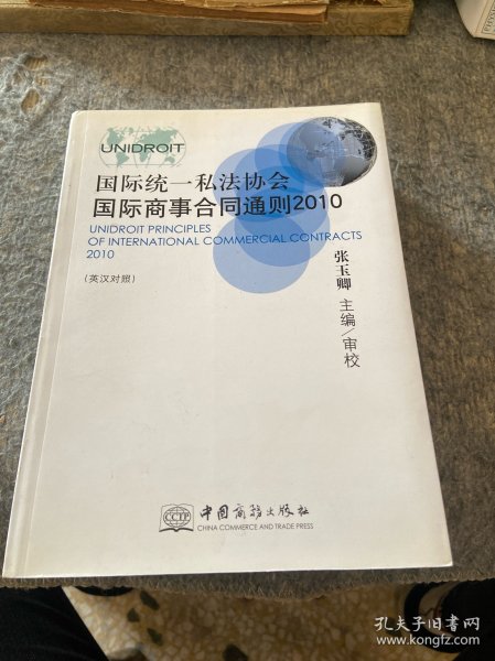 国际统一私法协会国际商事合同通则（2010英汉对照）