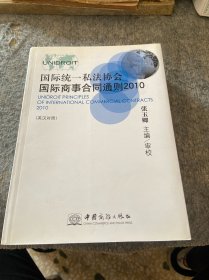 国际统一私法协会国际商事合同通则（2010英汉对照）